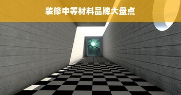 装修中等材料品牌大盘点