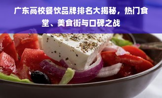 广东高校餐饮品牌排名大揭秘，热门食堂、美食街与口碑之战