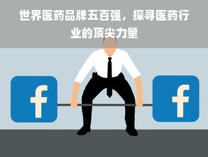母婴巨头品牌，塑造品质生活，引领母婴新时代
