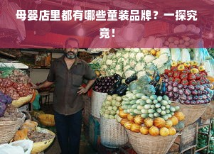 母婴店里都有哪些童装品牌？一探究竟！