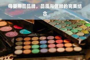 母婴用品品牌，品质与信赖的完美结合