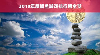 2018年度捕鱼游戏排行榜全览