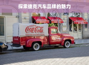 探索捷克汽车品牌的魅力
