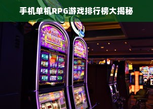 手机单机RPG游戏排行榜大揭秘