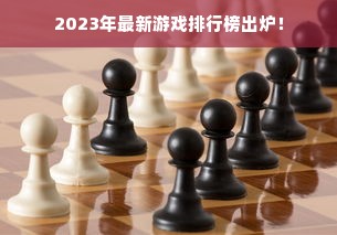 2023年最新游戏排行榜出炉！