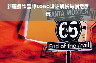新疆餐饮品牌LOGO设计解析与创意展示
