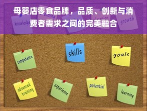 母婴店零食品牌，品质、创新与消费者需求之间的完美融合
