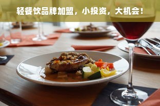 轻餐饮品牌加盟，小投资，大机会！