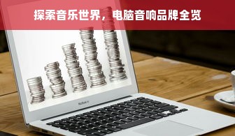 探索音乐世界，电脑音响品牌全览