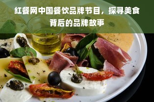红餐网中国餐饮品牌节目，探寻美食背后的品牌故事