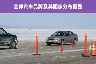 全球汽车品牌及其国家分布概览