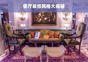 餐厅装修风格大揭秘