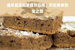 潍坊昌邑加盟餐饮品牌，开启美食创业之旅