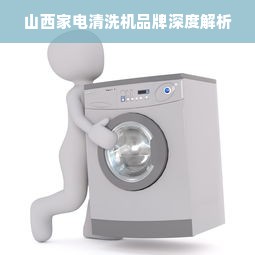 山西家电清洗机品牌深度解析