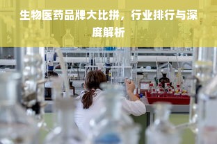 生物医药品牌大比拼，行业排行与深度解析