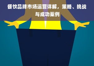 餐饮品牌市场运营详解，策略、挑战与成功案例