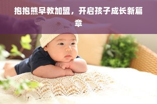 抱抱熊早教加盟，开启孩子成长新篇章