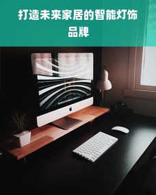 打造未来家居的智能灯饰品牌