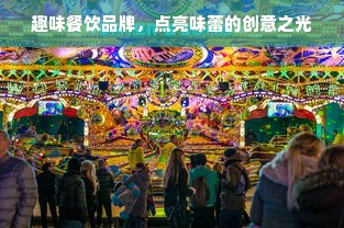 天峨县品牌板材，绿色环保，品质卓越，打造家居新风尚