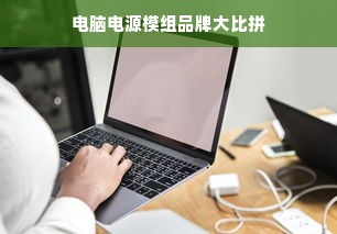 电脑电源模组品牌大比拼