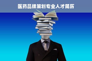 医药品牌策划专业人才简历