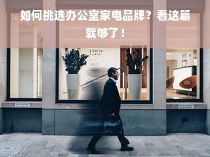 如何挑选办公室家电品牌？看这篇就够了！