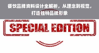餐饮品牌资料设计全解析，从理念到视觉，打造独特品牌形象