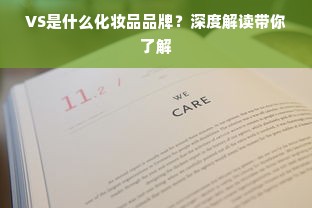 VS是什么化妆品品牌？深度解读带你了解