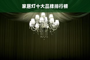 家居灯十大品牌排行榜
