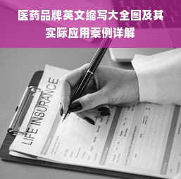 医药品牌英文缩写大全图及其实际应用案例详解