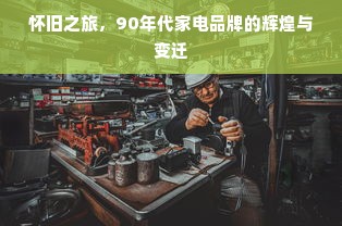 怀旧之旅，90年代家电品牌的辉煌与变迁