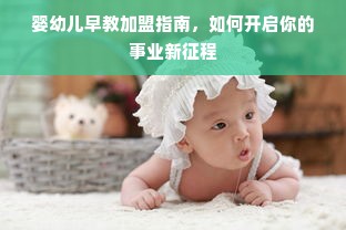 婴幼儿早教加盟指南，如何开启你的事业新征程