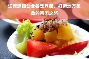 江西连锁创业餐饮品牌，打造地方美食的帝国之路