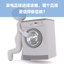 家电品牌选择攻略，哪个品牌更值得你信赖？