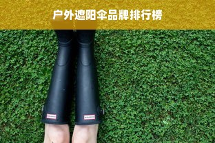 户外遮阳伞品牌排行榜