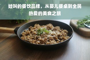 娃叫的餐饮品牌，从婴儿餐桌到全民热爱的美食之旅