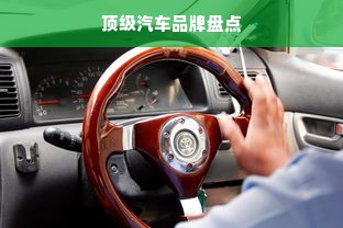 顶级汽车品牌盘点