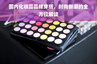 揭秘家居定制行业的领军品牌