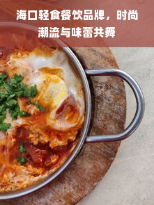 海口轻食餐饮品牌，时尚潮流与味蕾共舞