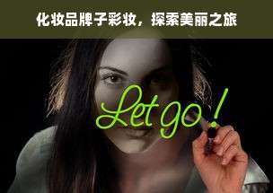 化妆品牌子彩妆，探索美丽之旅