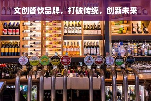 文创餐饮品牌，打破传统，创新未来