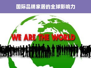国际品牌家居的全球影响力