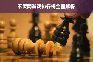 不要网游戏排行榜全面解析