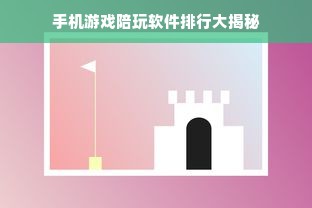 手机游戏陪玩软件排行大揭秘