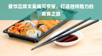 餐饮品牌文案编写模板，打造独特魅力的美食之旅