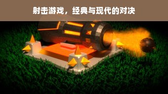 射击游戏，经典与现代的对决