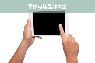 平板电脑品牌大全