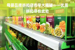 母婴品牌折扣店名字大揭秘——优质折扣尽在此处