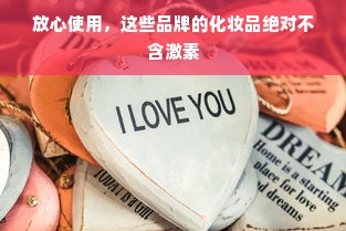 放心使用，这些品牌的化妆品绝对不含激素