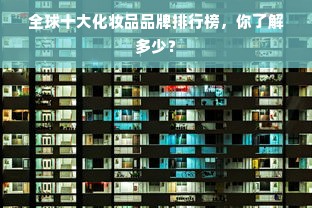 全球十大化妆品品牌排行榜，你了解多少？